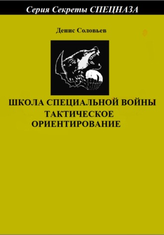 Денис Соловьев, Школа специальной войны. Тактическое ориентирование